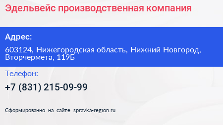Эдельвейс производственная компания - визитка