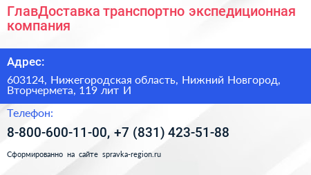 ГлавДоставка транспортно экспедиционная компания - визитка