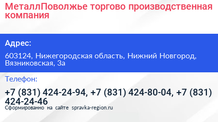 МеталлПоволжье торгово производственная компания - визитка