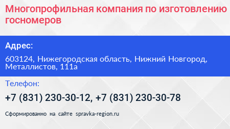 Многопрофильная компания по изготовлению госномеров - визитка