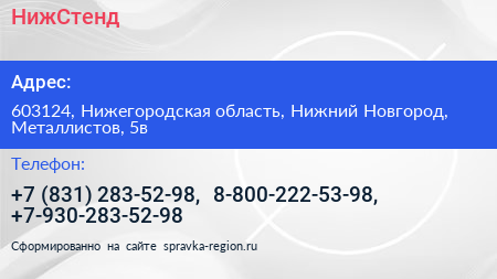 НижСтенд - визитка