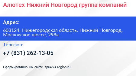 Алютех Нижний Новгород группа компаний - визитка