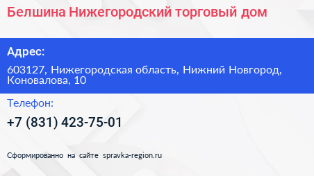 Белшина Нижегородский торговый дом - визитка