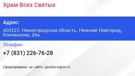 Храм Всех Святых - визитка