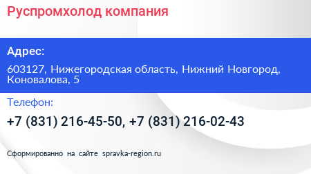 Руспромхолод компания - визитка