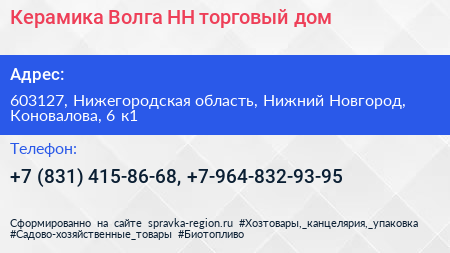 Керамика Волга НН торговый дом - визитка