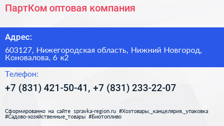 ПартКом оптовая компания - визитка