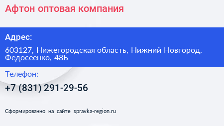 Афтон оптовая компания - визитка