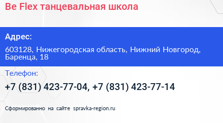 Be Flex танцевальная школа - визитка