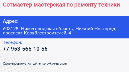 Сотмастер мастерская по ремонту техники - визитка
