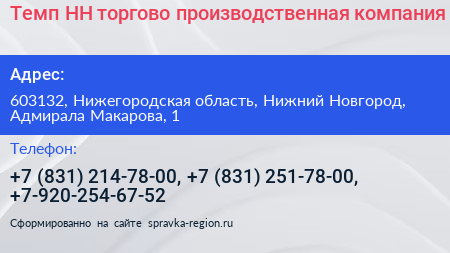 Темп НН торгово производственная компания - визитка