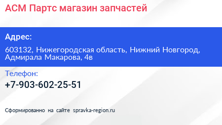 АСМ Партс магазин запчастей - визитка