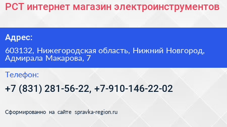 РСТ интернет магазин электроинструментов - визитка