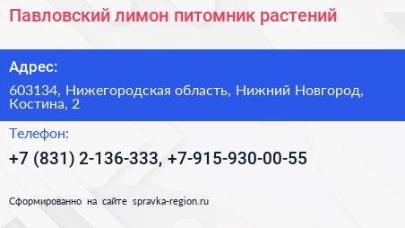 Павловский лимон питомник растений - визитка