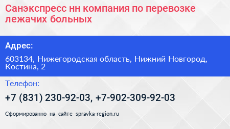 Санэкспресс нн компания по перевозке лежачих больных - визитка