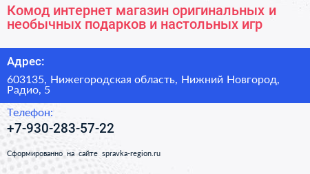 Комод интернет магазин оригинальных и необычных подарков и настольных игр - визитка