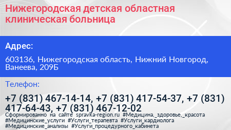 Нижегородская детская областная клиническая больница - визитка