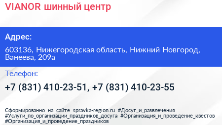 VIANOR шинный центр - визитка
