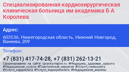 Специализированная кардиохирургическая клиническая больница им академика Б А Королева - визитка