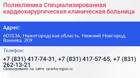 Поликлиника Специализированная кардиохирургическая клиническая больница - визитка