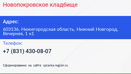 Новопокровское кладбище - визитка