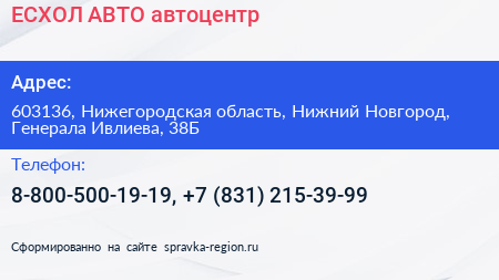ЕСХОЛ АВТО автоцентр - визитка
