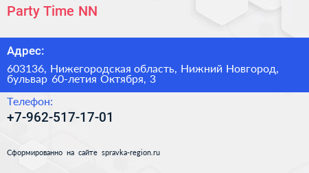 Party Time NN - визитка