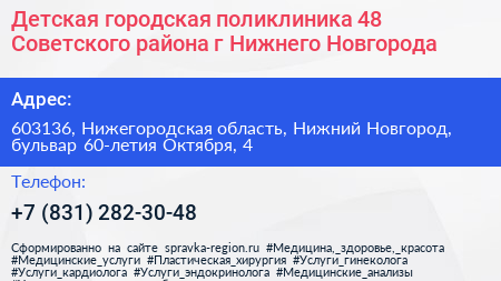 Детская городская поликлиника 48 Советского района г Нижнего Новгорода - визитка