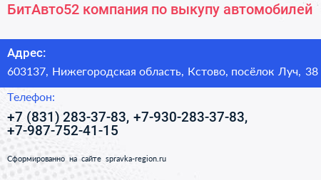 БитАвто52 компания по выкупу автомобилей - визитка