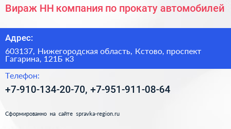 Вираж НН компания по прокату автомобилей - визитка