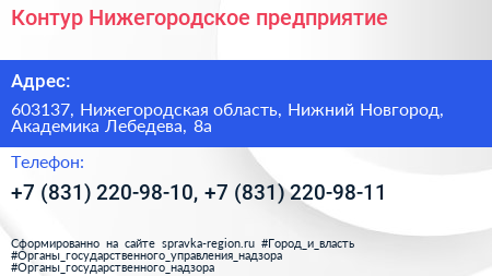 Контур Нижегородское предприятие - визитка