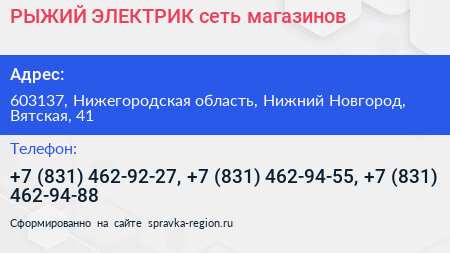 РЫЖИЙ ЭЛЕКТРИК сеть магазинов - визитка