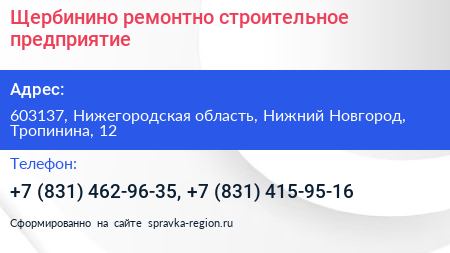 Щербинино ремонтно строительное предприятие - визитка