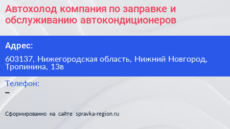 Автохолод компания по заправке и обслуживанию автокондиционеров - визитка