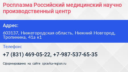 Росплазма Российский медицинский научно производственный центр - визитка