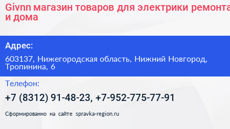 Givnn магазин товаров для электрики ремонта и дома - визитка