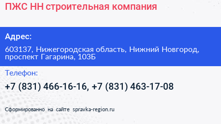 ПЖС НН строительная компания - визитка