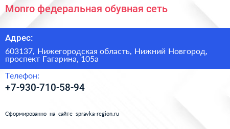 Monro федеральная обувная сеть - визитка