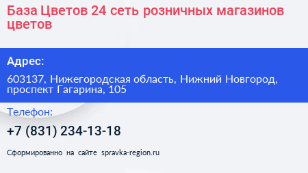 База Цветов 24 сеть розничных магазинов цветов - визитка