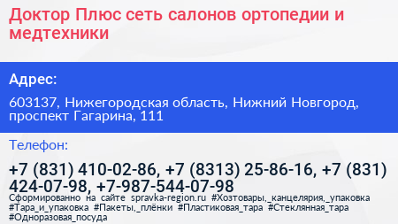 Доктор Плюс сеть салонов ортопедии и медтехники - визитка
