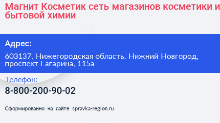 Магнит Косметик сеть магазинов косметики и бытовой химии - визитка