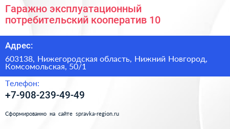 Гаражно эксплуатационный потребительский кооператив 10 - визитка