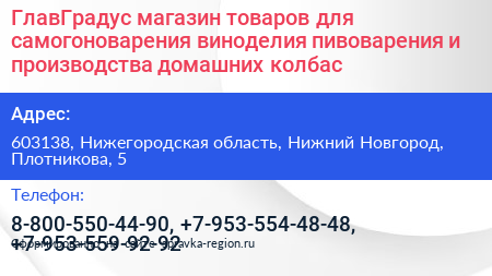 ГлавГрадус магазин товаров для самогоноварения виноделия пивоварения и производства домашних колбас - визитка