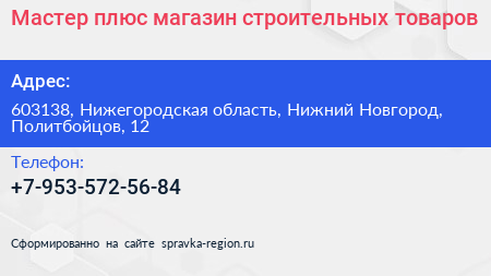 Мастер плюс магазин строительных товаров - визитка