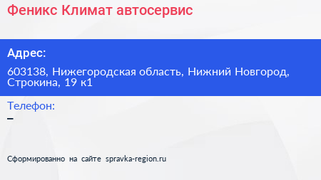 Феникс Климат автосервис - визитка