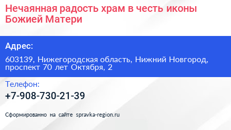 Нечаянная радость храм в честь иконы Божией Матери - визитка