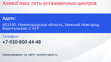 АлексГласс сеть установочных центров - визитка