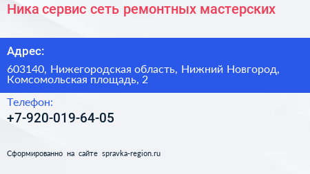 Ника сервис сеть ремонтных мастерских - визитка