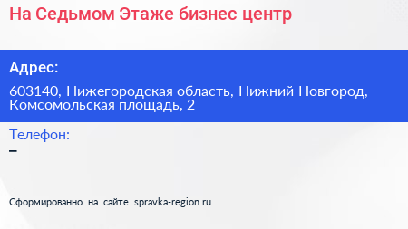 На Седьмом Этаже бизнес центр - визитка