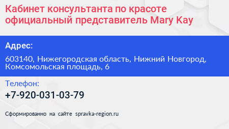 Кабинет консультанта по красоте официальный представитель Mary Kay - визитка